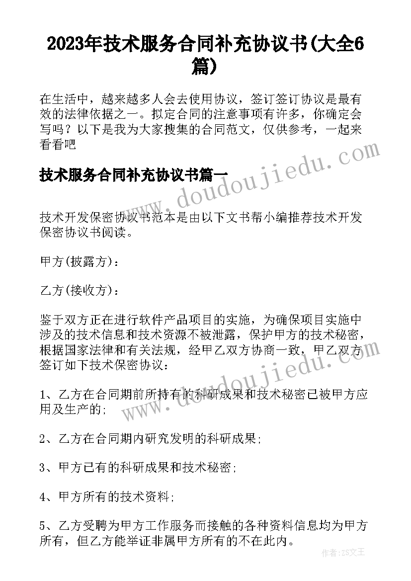 2023年技术服务合同补充协议书(大全6篇)