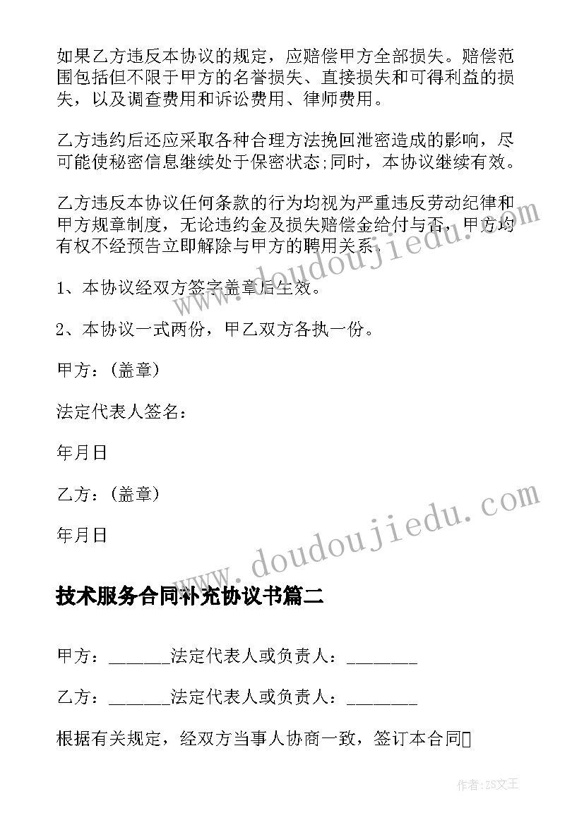 2023年技术服务合同补充协议书(大全6篇)