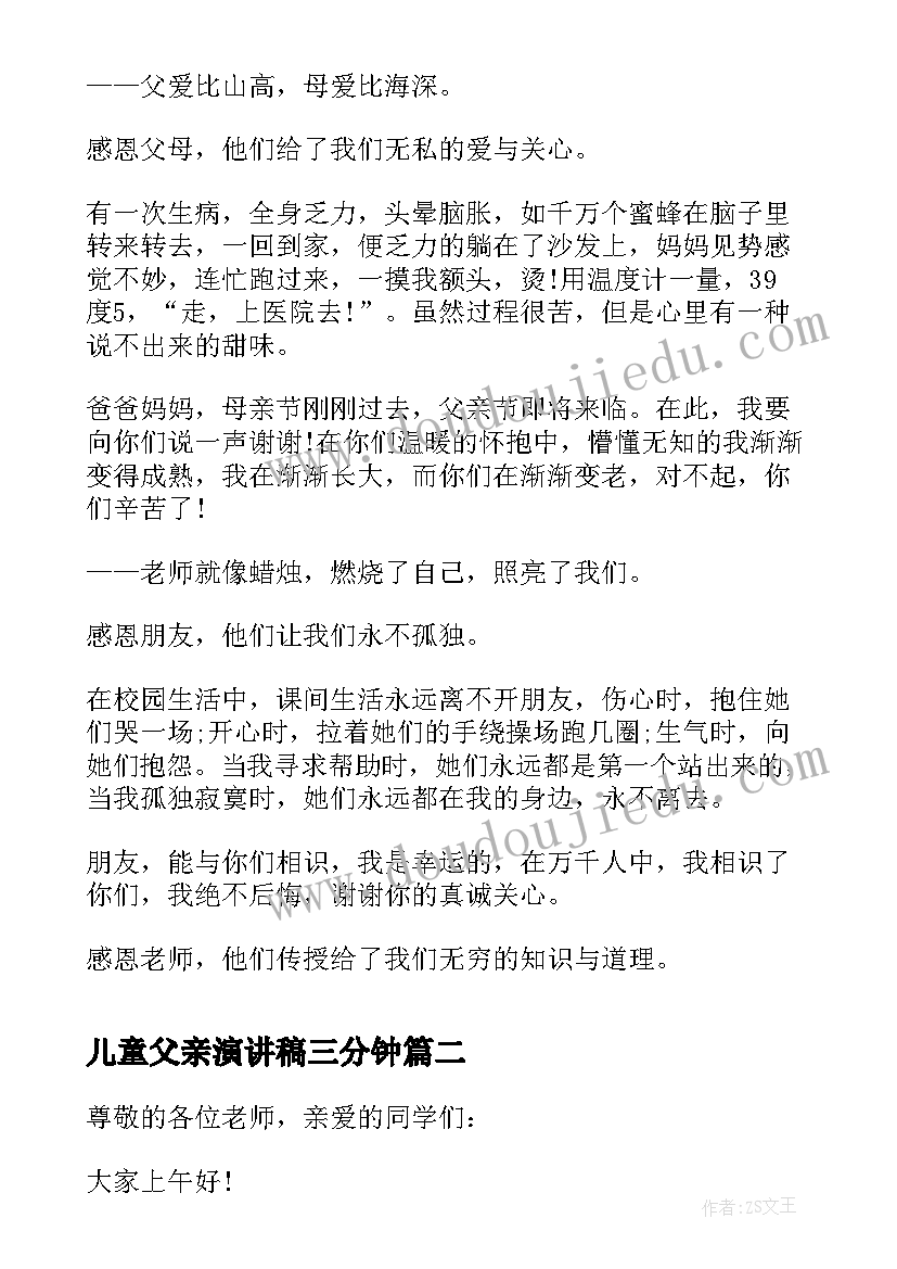 2023年儿童父亲演讲稿三分钟(通用5篇)