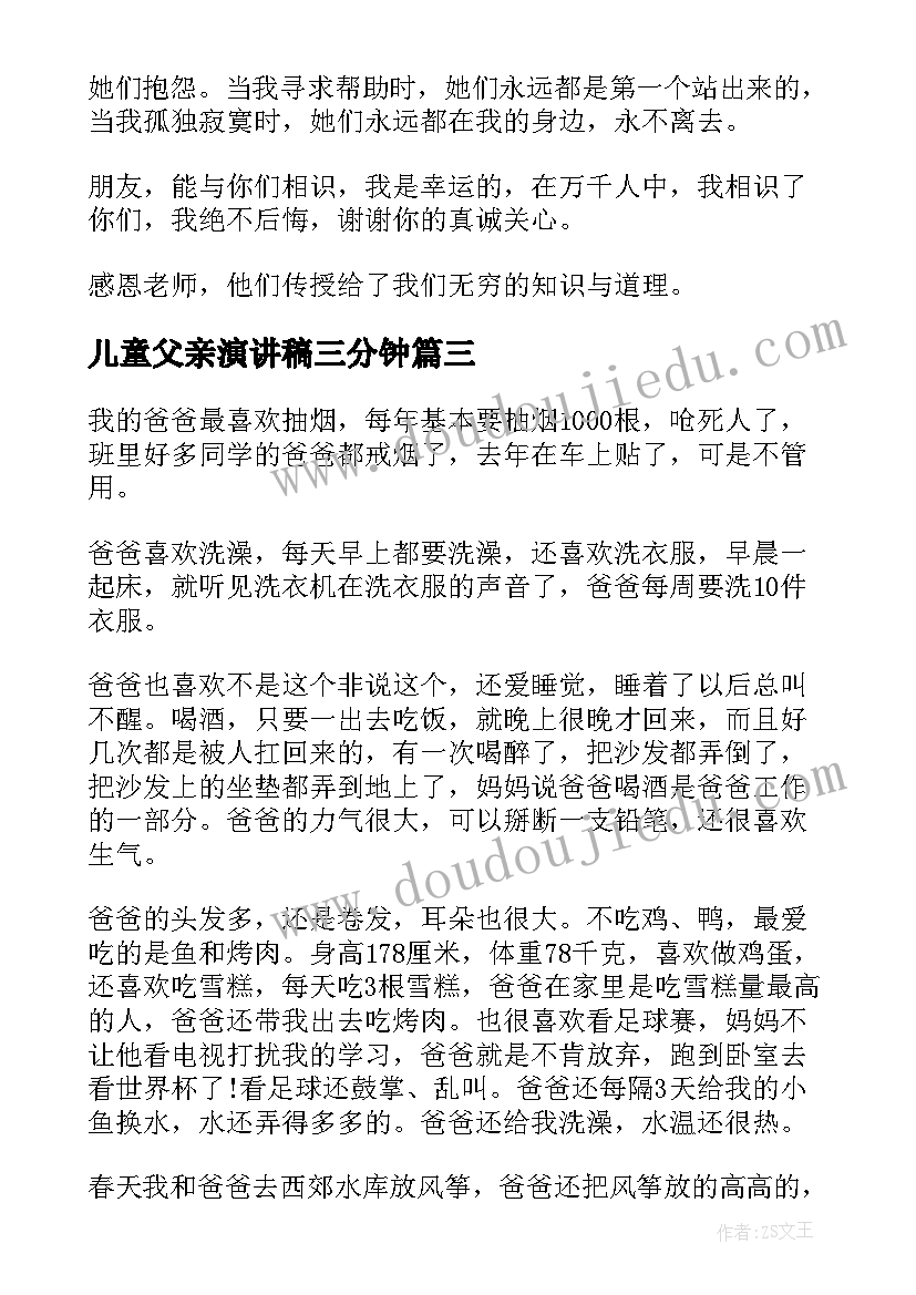 2023年儿童父亲演讲稿三分钟(通用5篇)