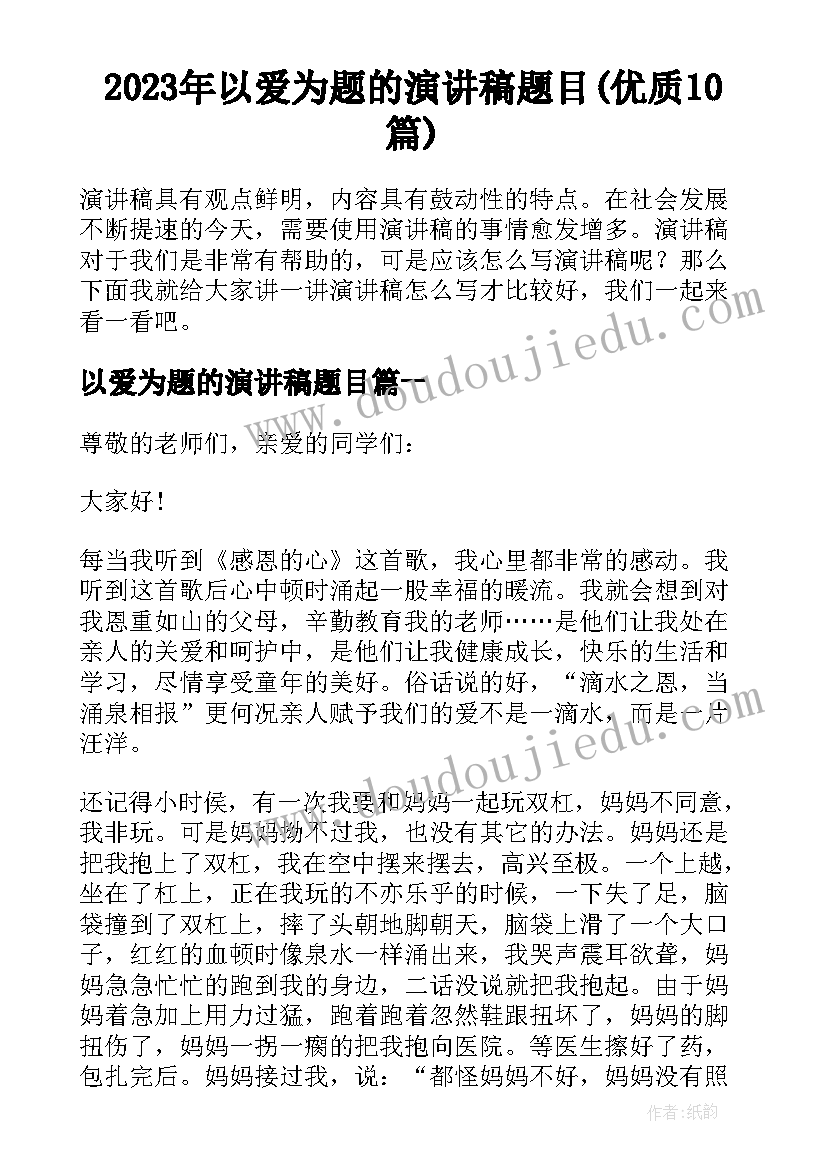 2023年以爱为题的演讲稿题目(优质10篇)