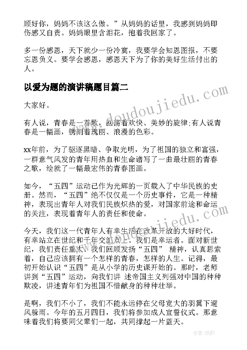 2023年以爱为题的演讲稿题目(优质10篇)