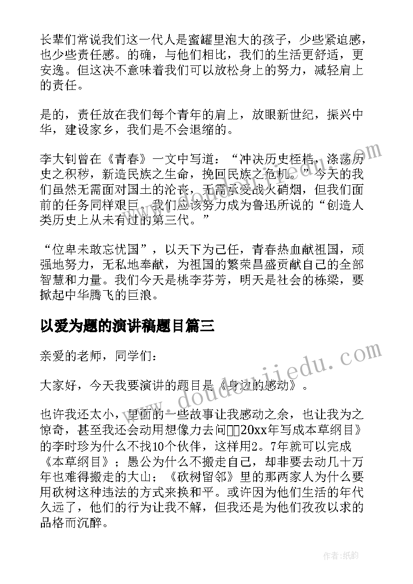 2023年以爱为题的演讲稿题目(优质10篇)