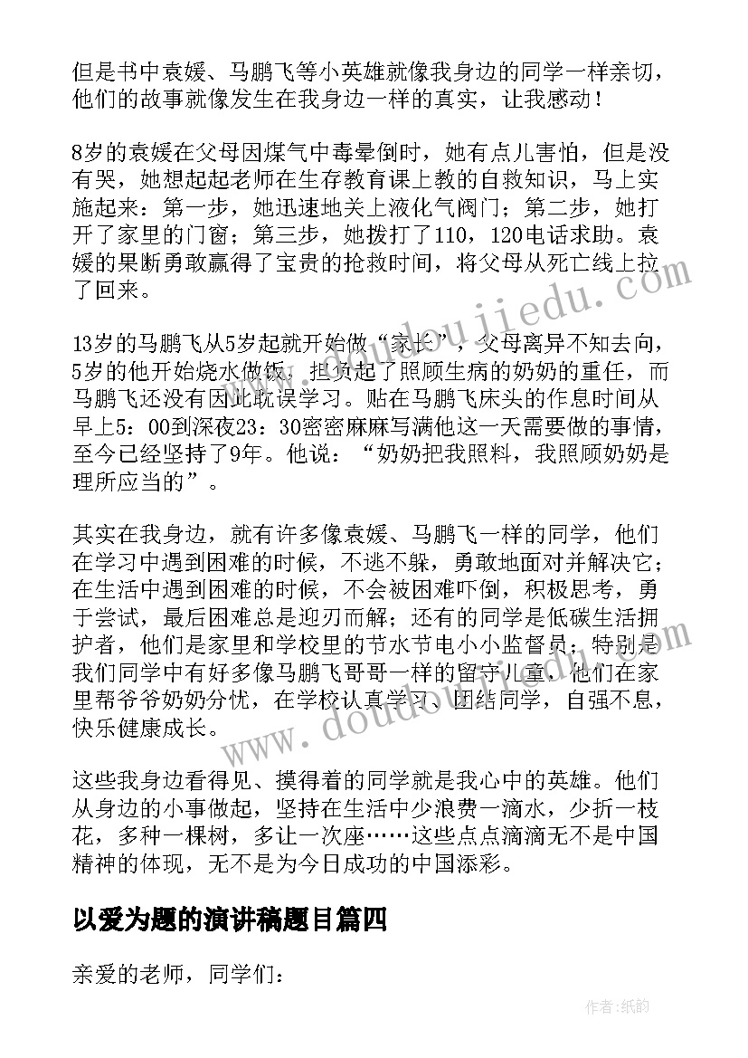 2023年以爱为题的演讲稿题目(优质10篇)