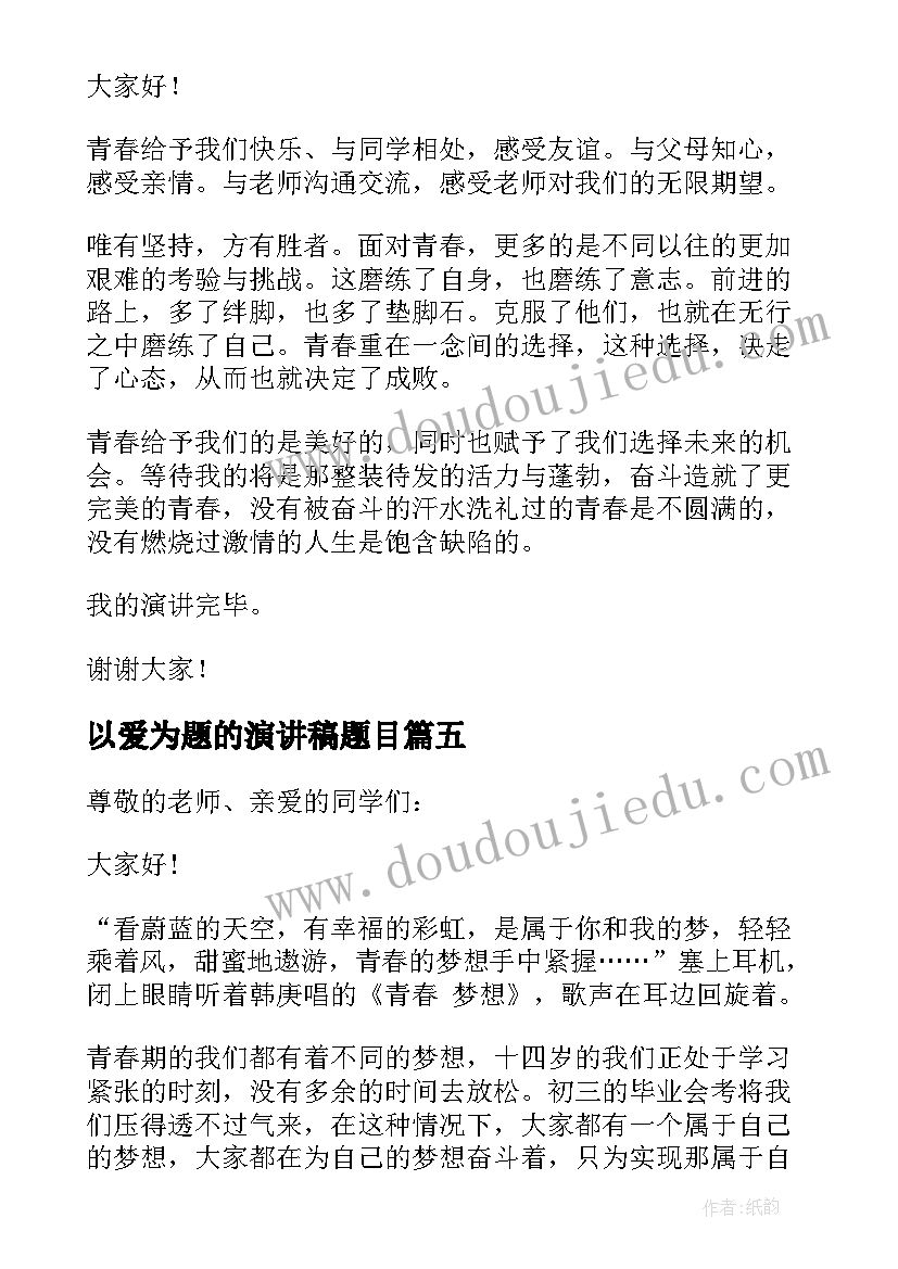 2023年以爱为题的演讲稿题目(优质10篇)