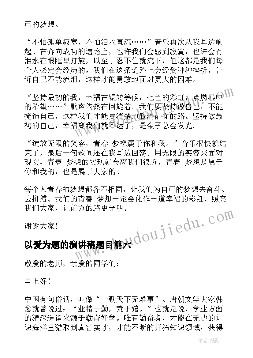 2023年以爱为题的演讲稿题目(优质10篇)