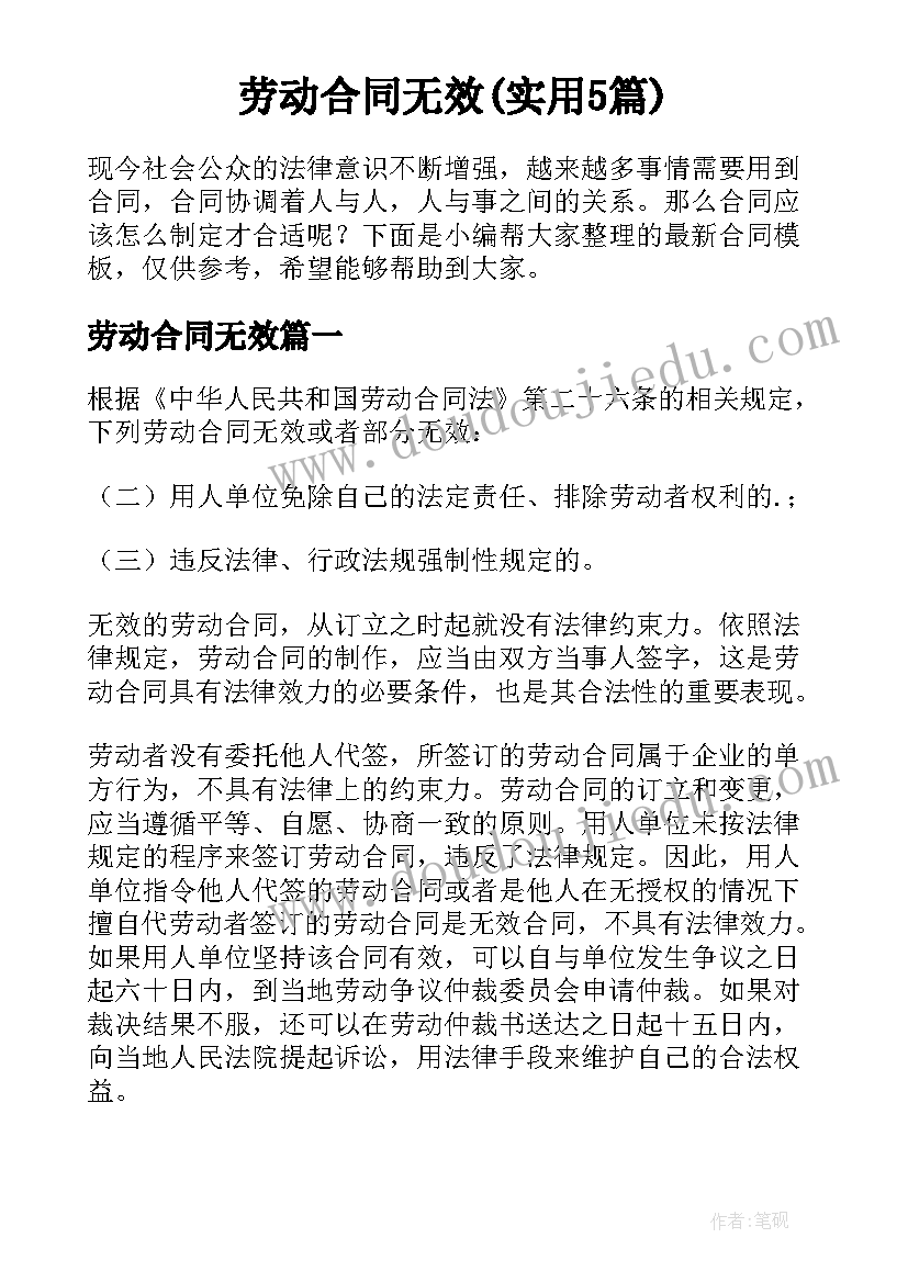 劳动合同无效(实用5篇)