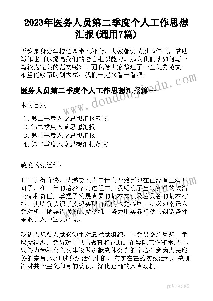 2023年医务人员第二季度个人工作思想汇报(通用7篇)