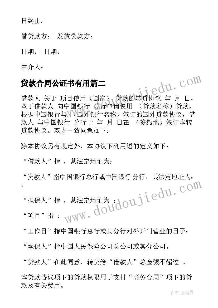 2023年贷款合同公证书有用(优秀7篇)