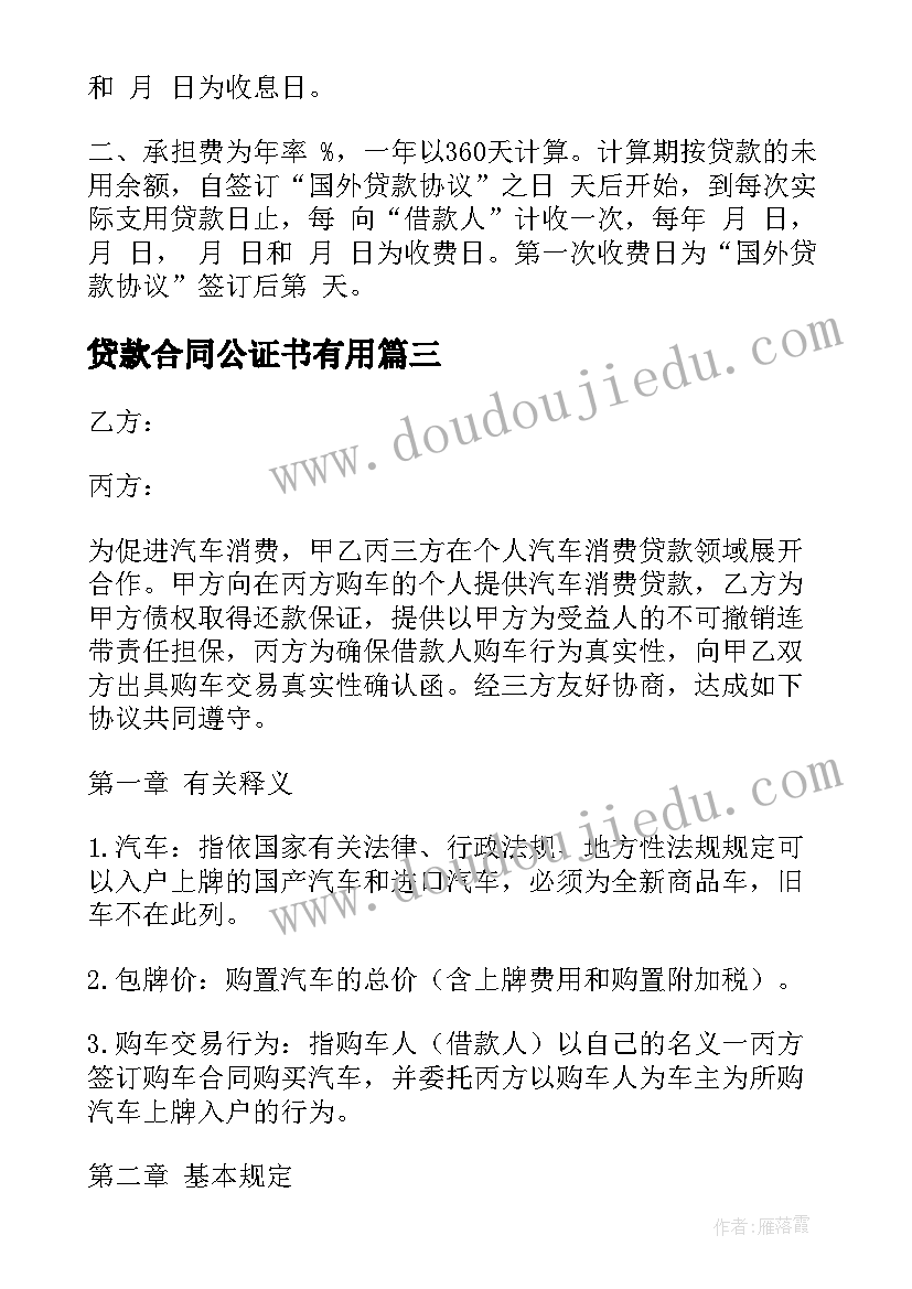 2023年贷款合同公证书有用(优秀7篇)