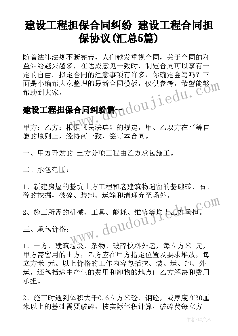 建设工程担保合同纠纷 建设工程合同担保协议(汇总5篇)