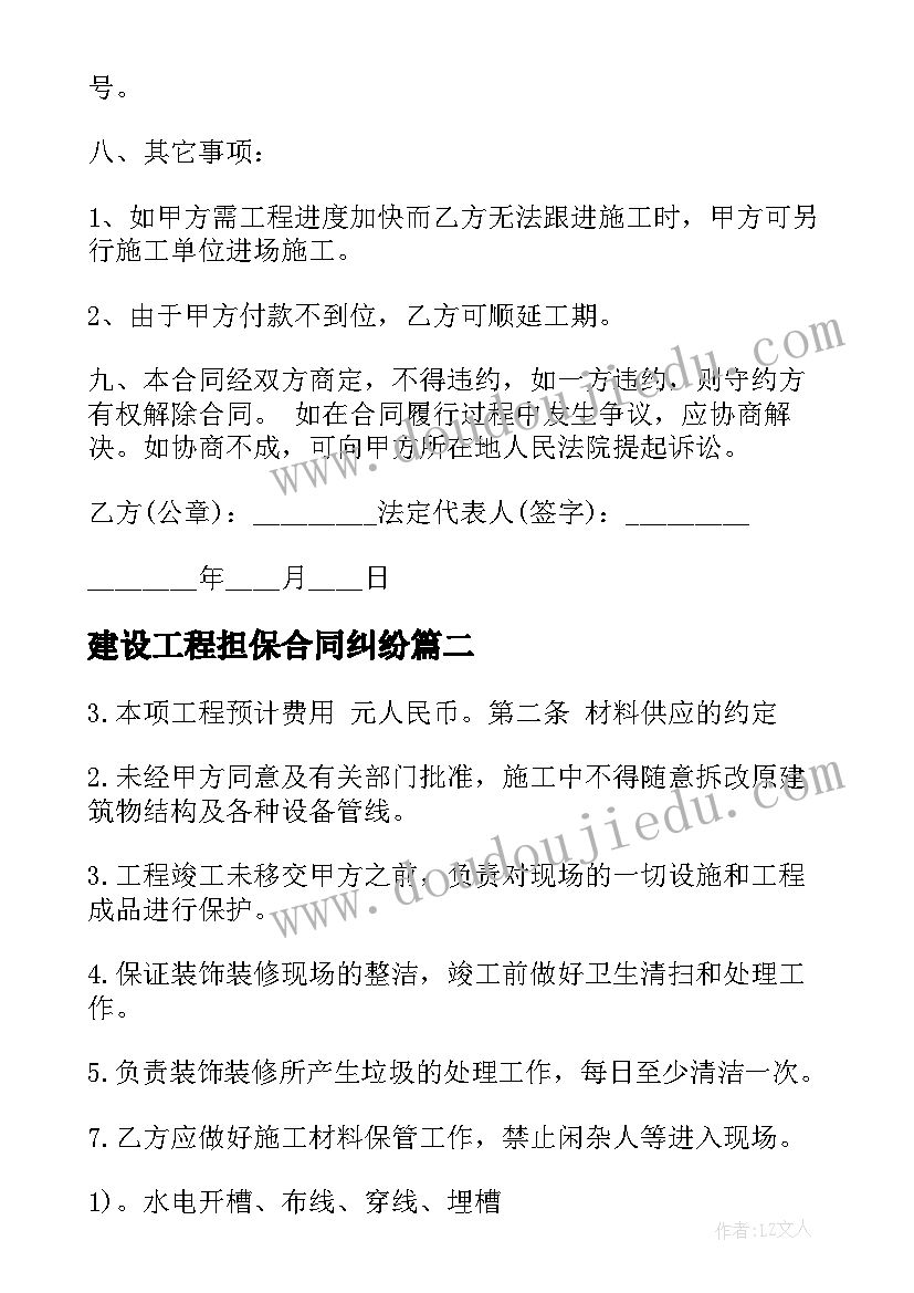 建设工程担保合同纠纷 建设工程合同担保协议(汇总5篇)