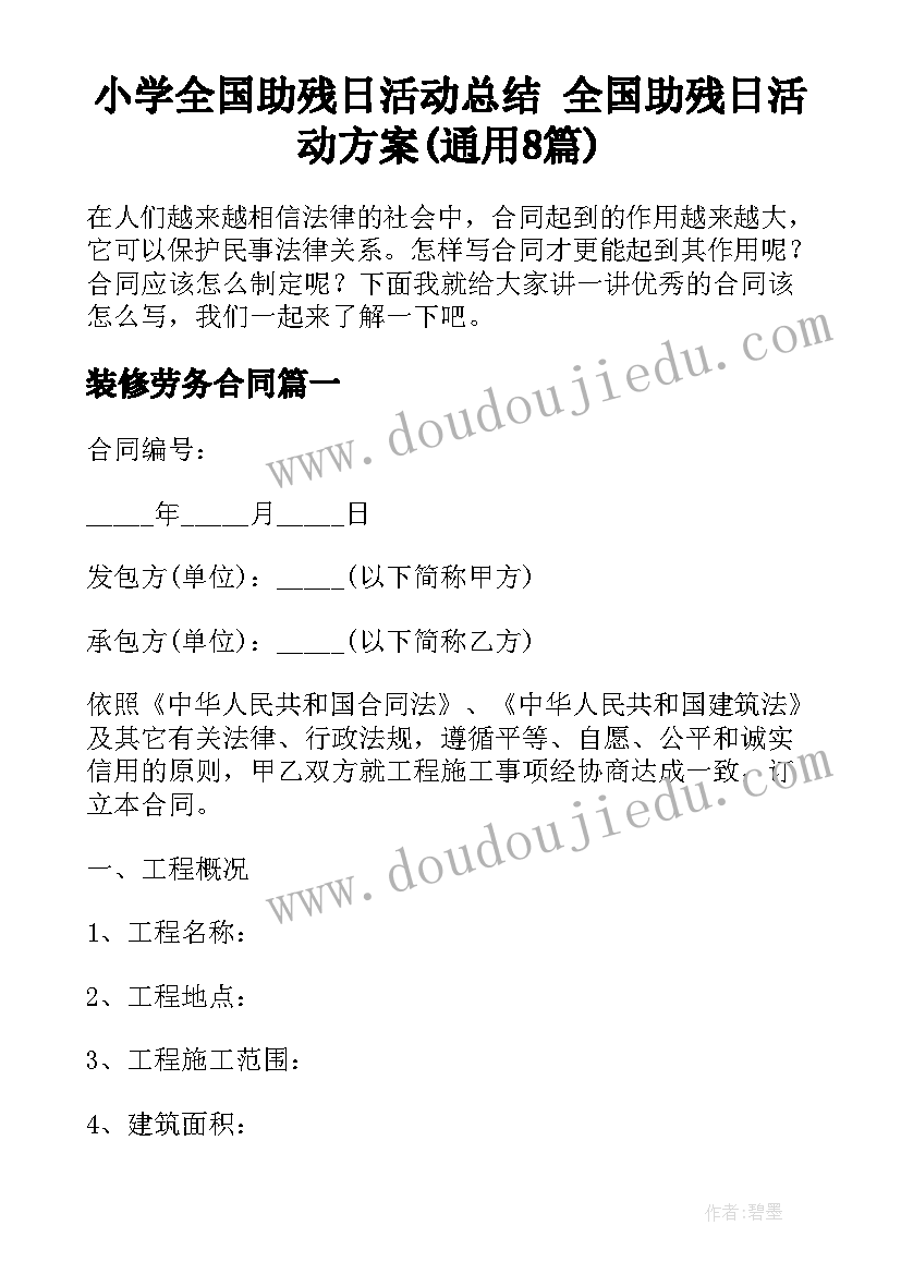 小学全国助残日活动总结 全国助残日活动方案(通用8篇)