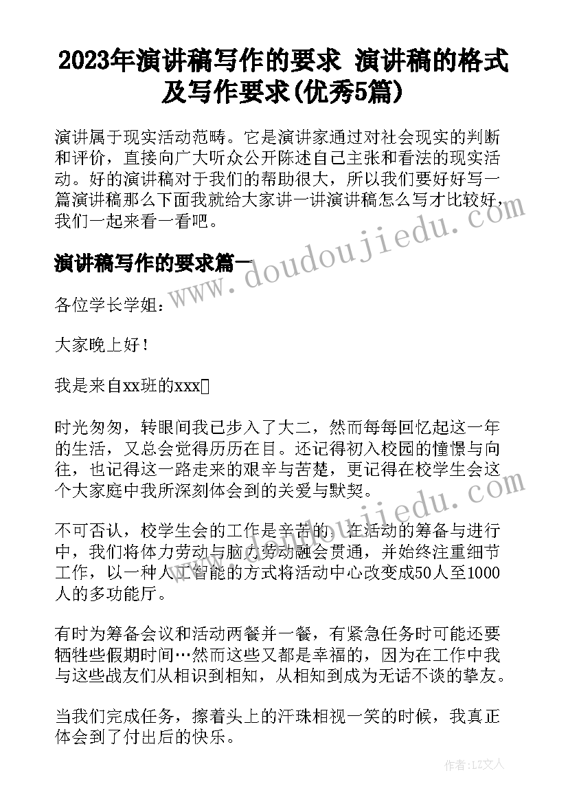 2023年演讲稿写作的要求 演讲稿的格式及写作要求(优秀5篇)