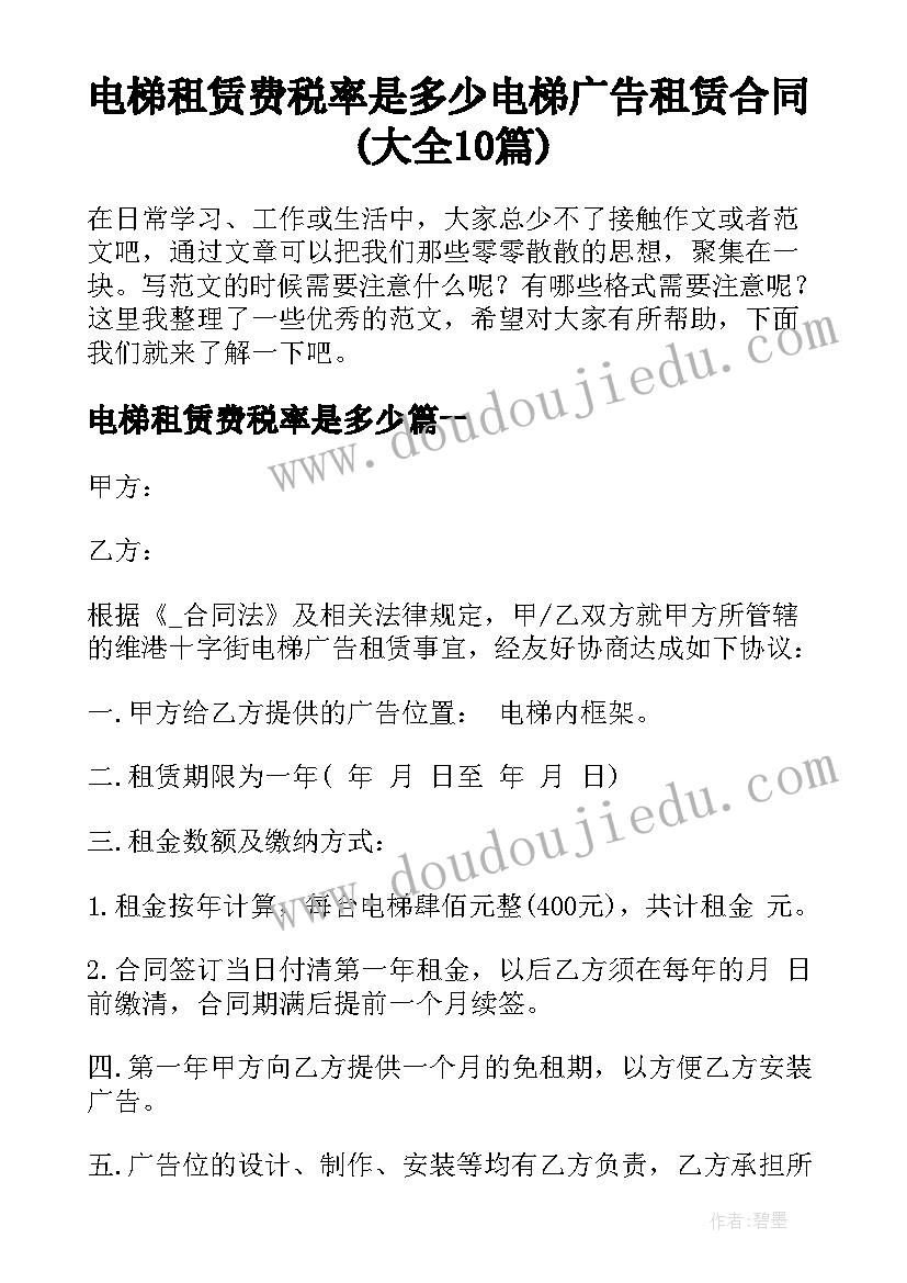 电梯租赁费税率是多少 电梯广告租赁合同(大全10篇)