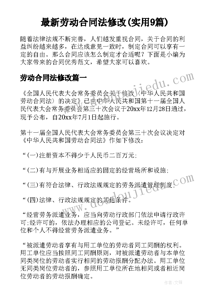 最新劳动合同法修改(实用9篇)