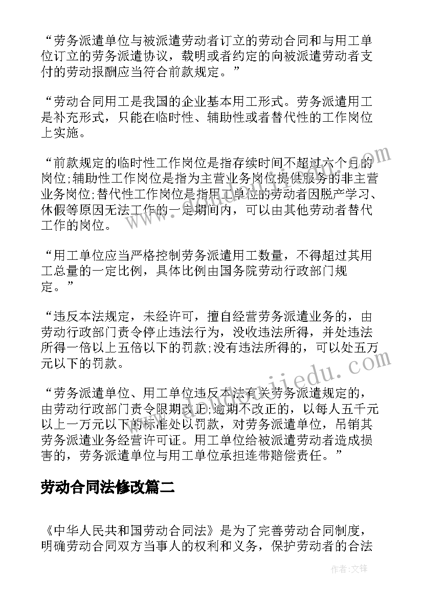 最新劳动合同法修改(实用9篇)