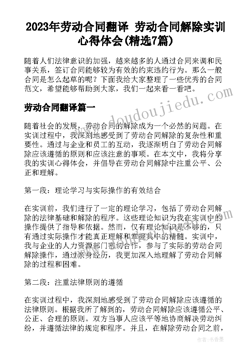 2023年劳动合同翻译 劳动合同解除实训心得体会(精选7篇)