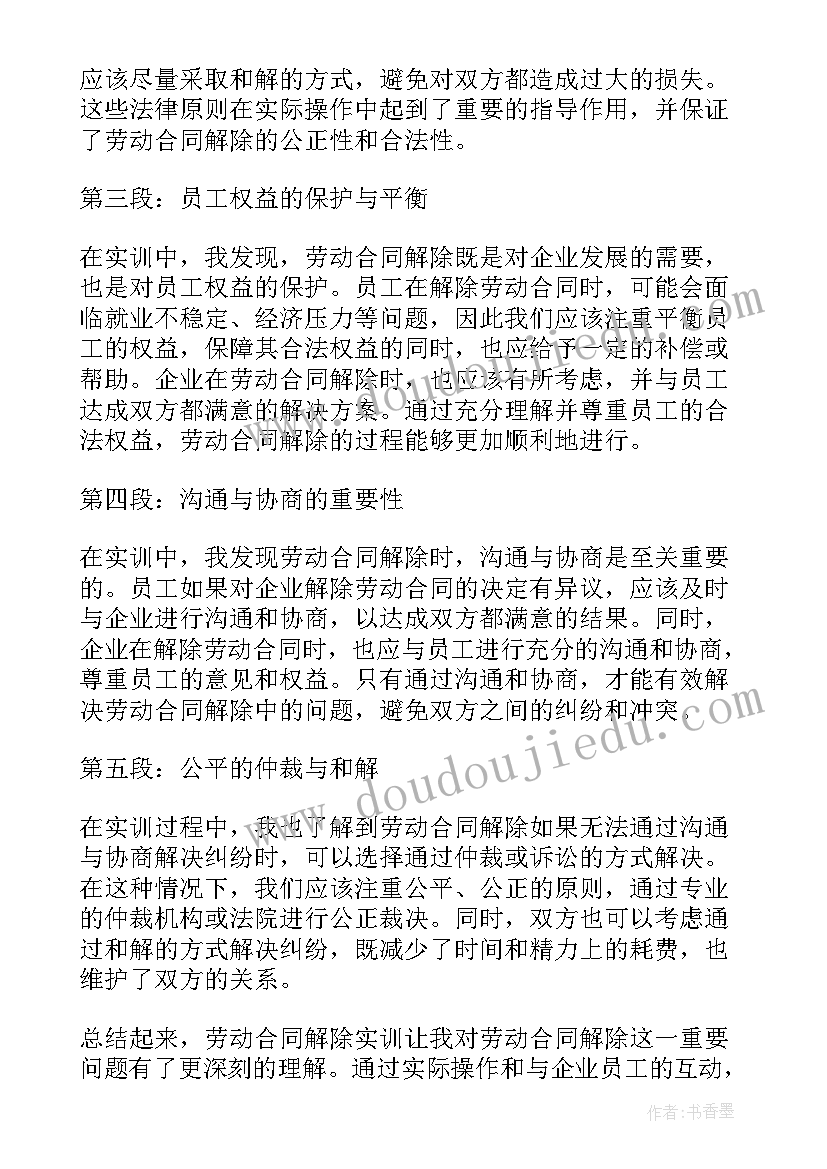 2023年劳动合同翻译 劳动合同解除实训心得体会(精选7篇)
