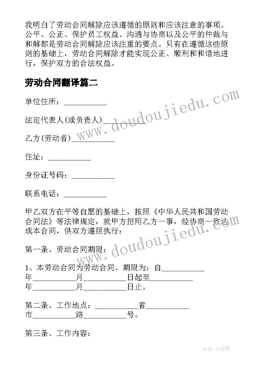 2023年劳动合同翻译 劳动合同解除实训心得体会(精选7篇)