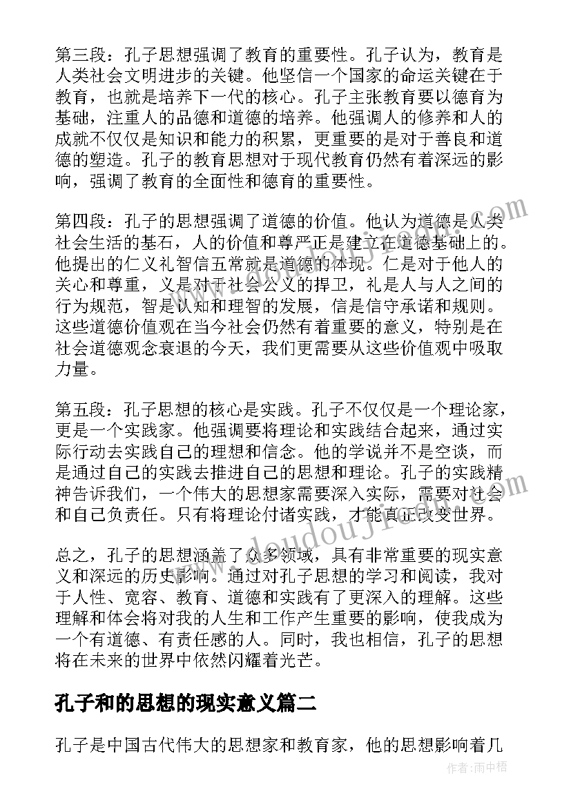 最新孔子和的思想的现实意义 孔子的思想心得体会(模板9篇)