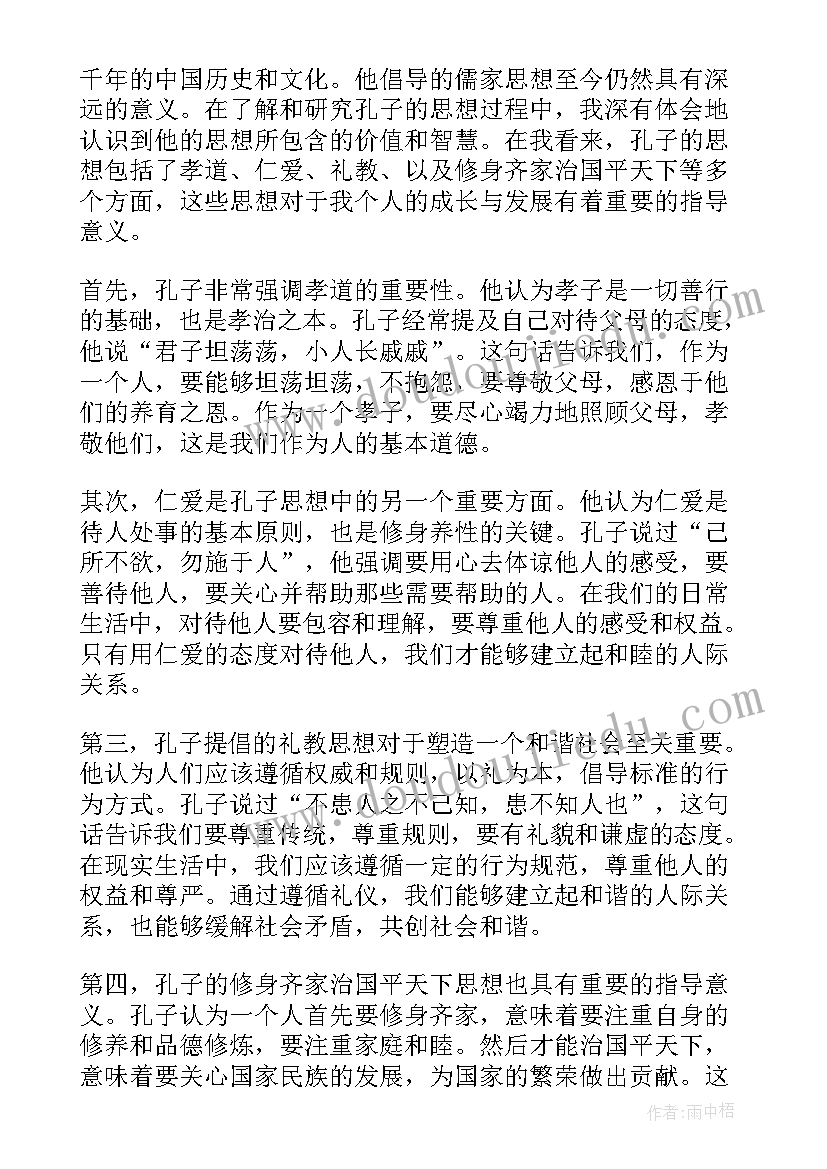 最新孔子和的思想的现实意义 孔子的思想心得体会(模板9篇)