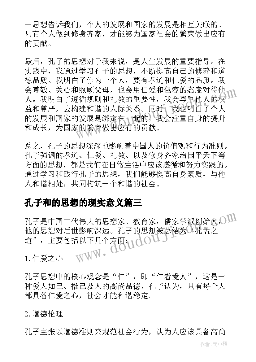 最新孔子和的思想的现实意义 孔子的思想心得体会(模板9篇)