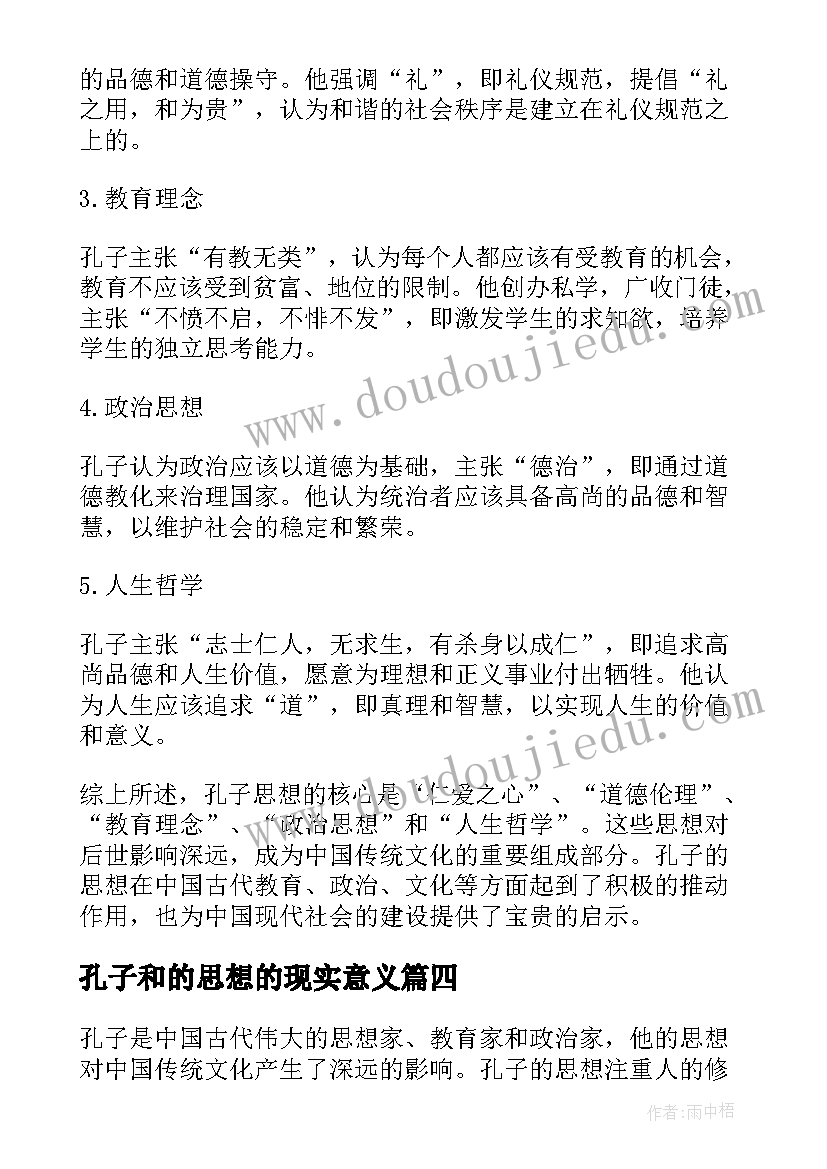 最新孔子和的思想的现实意义 孔子的思想心得体会(模板9篇)