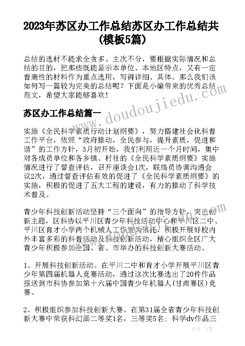 2023年苏区办工作总结 苏区办工作总结共(模板5篇)