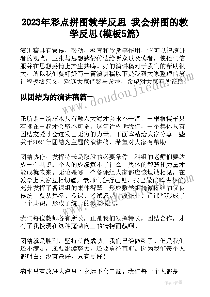 2023年彩点拼图教学反思 我会拼图的教学反思(模板5篇)