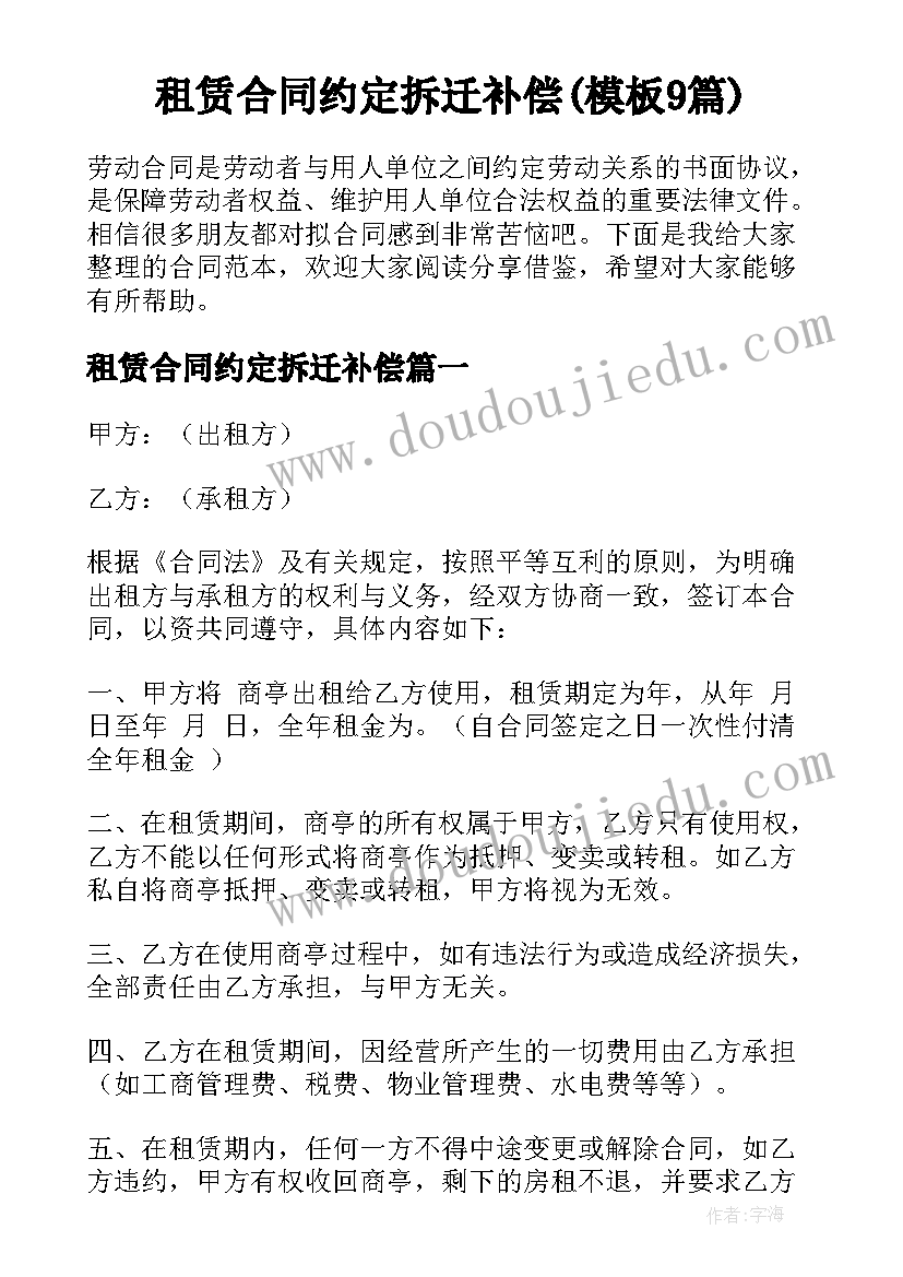 租赁合同约定拆迁补偿(模板9篇)