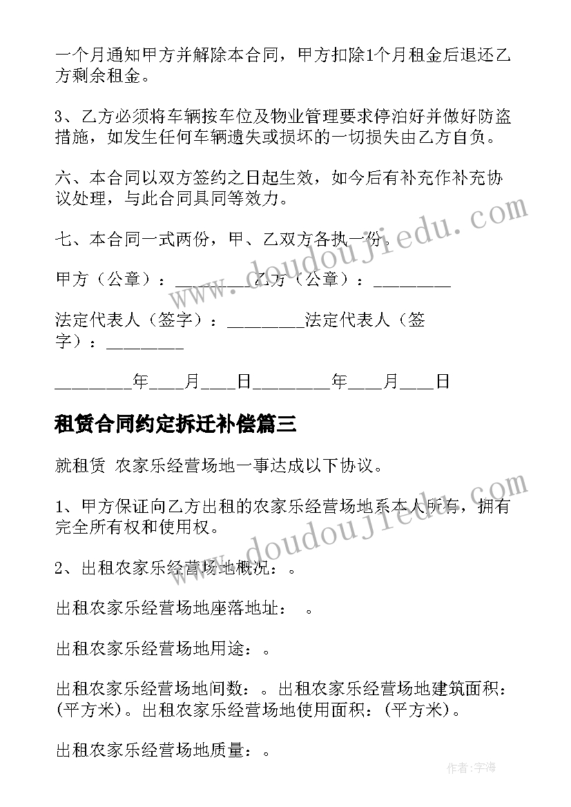 租赁合同约定拆迁补偿(模板9篇)