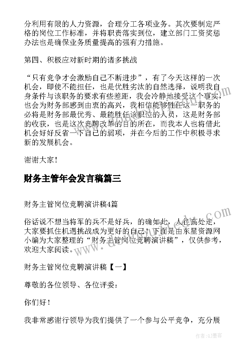 财务主管年会发言稿(实用5篇)