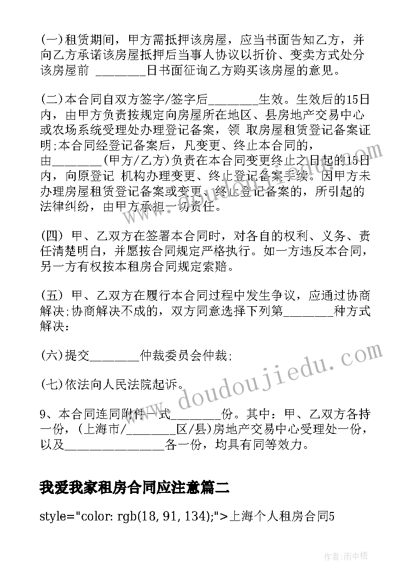 我爱我家租房合同应注意(通用5篇)