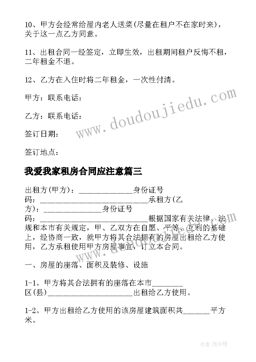 我爱我家租房合同应注意(通用5篇)