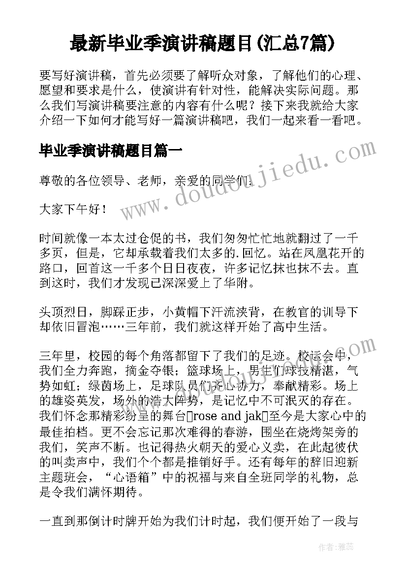 最新毕业季演讲稿题目(汇总7篇)