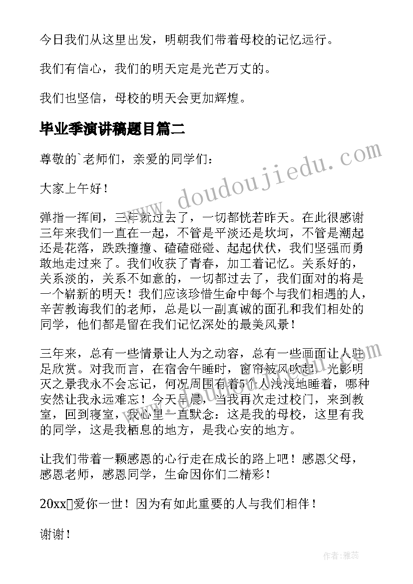 最新毕业季演讲稿题目(汇总7篇)