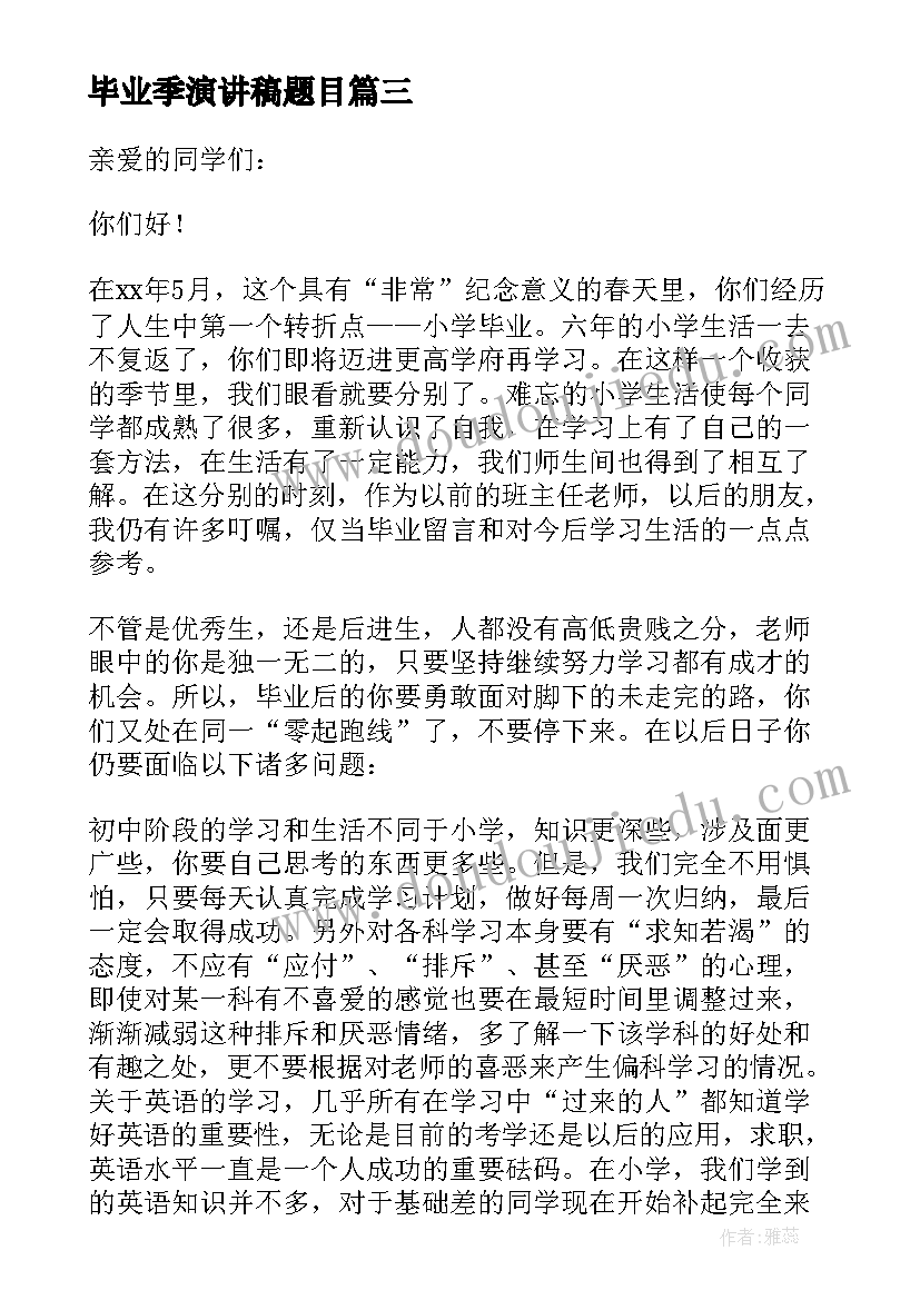 最新毕业季演讲稿题目(汇总7篇)