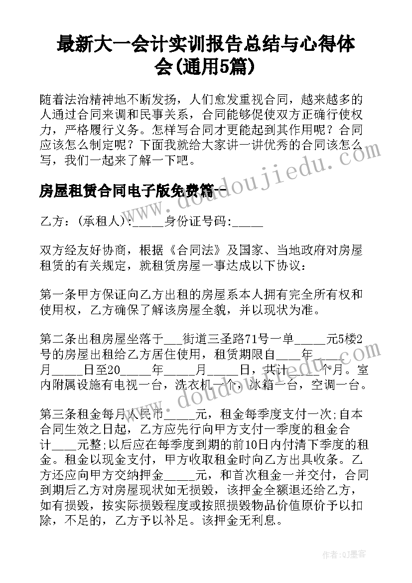 最新大一会计实训报告总结与心得体会(通用5篇)