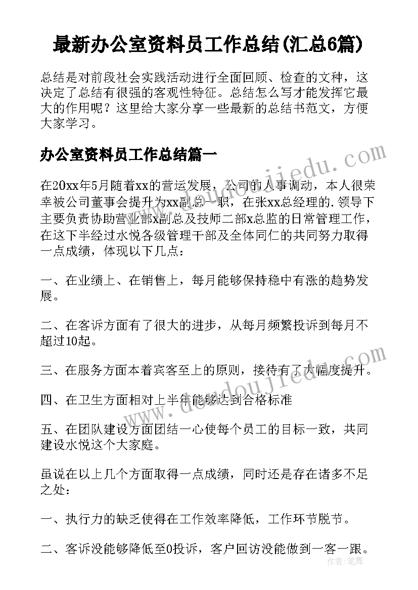 最新办公室资料员工作总结(汇总6篇)