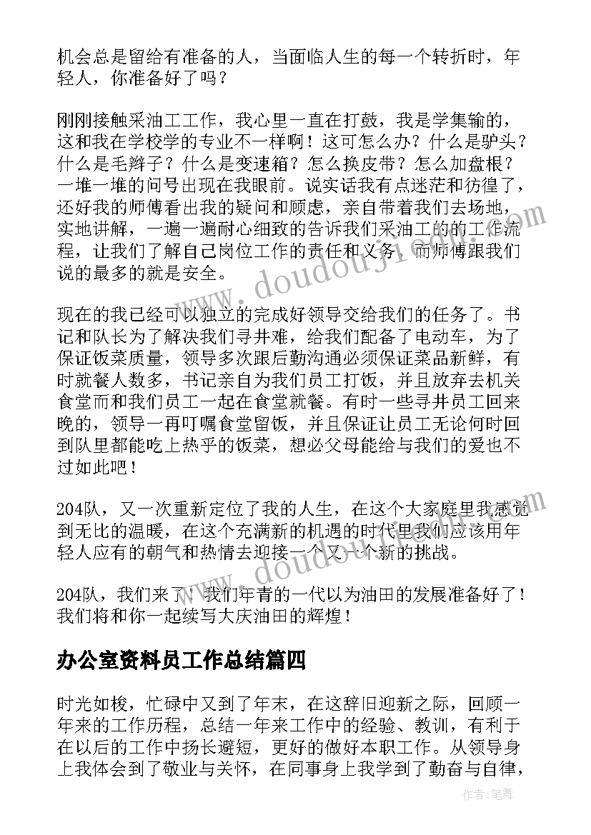 最新办公室资料员工作总结(汇总6篇)