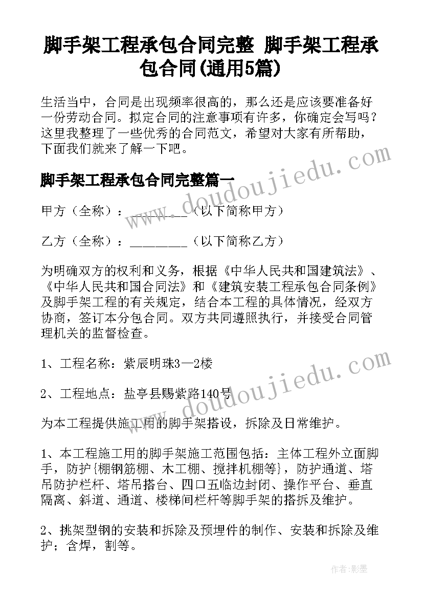 脚手架工程承包合同完整 脚手架工程承包合同(通用5篇)