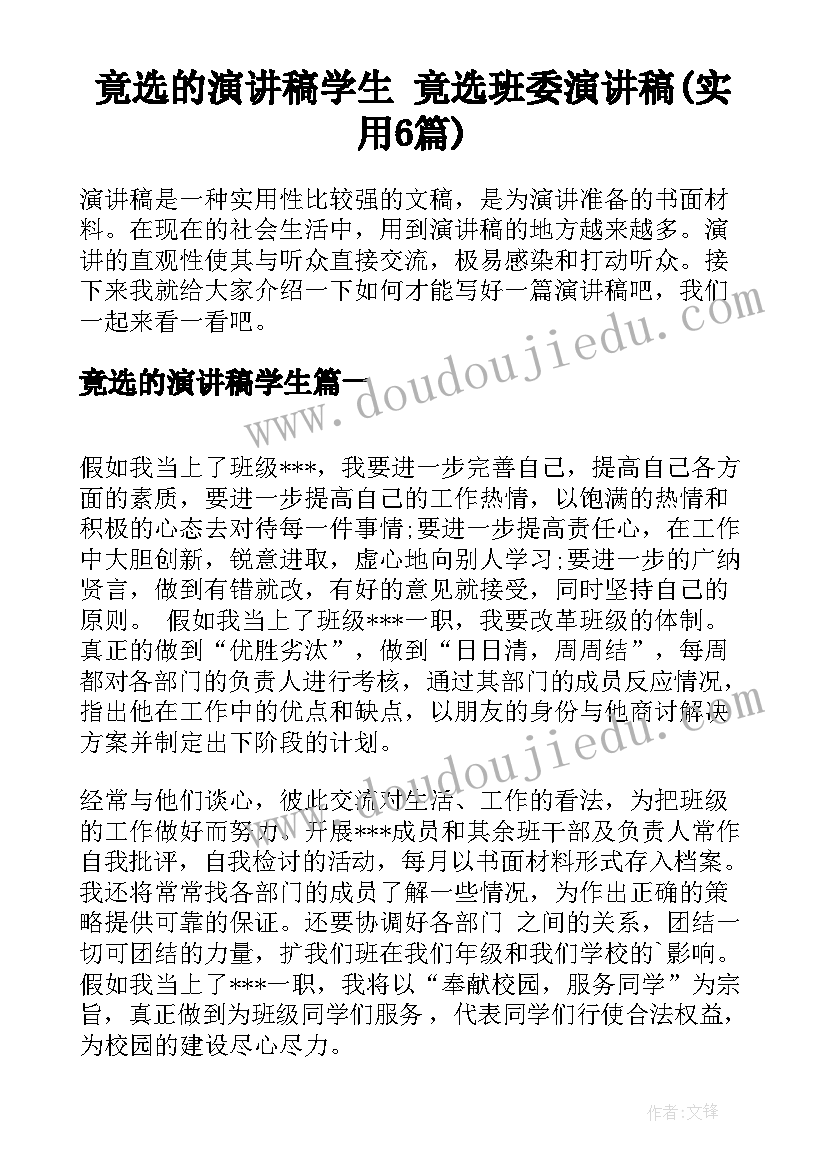 竟选的演讲稿学生 竟选班委演讲稿(实用6篇)