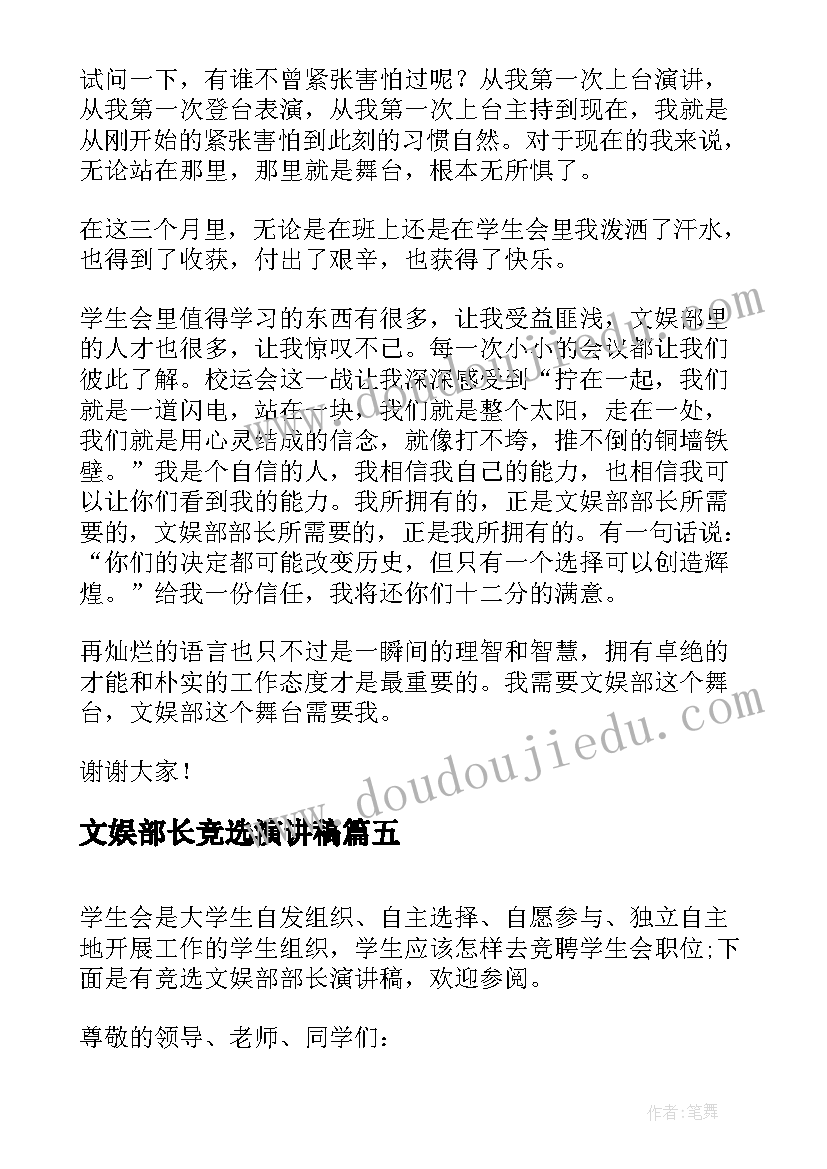 文娱部长竞选演讲稿(精选5篇)