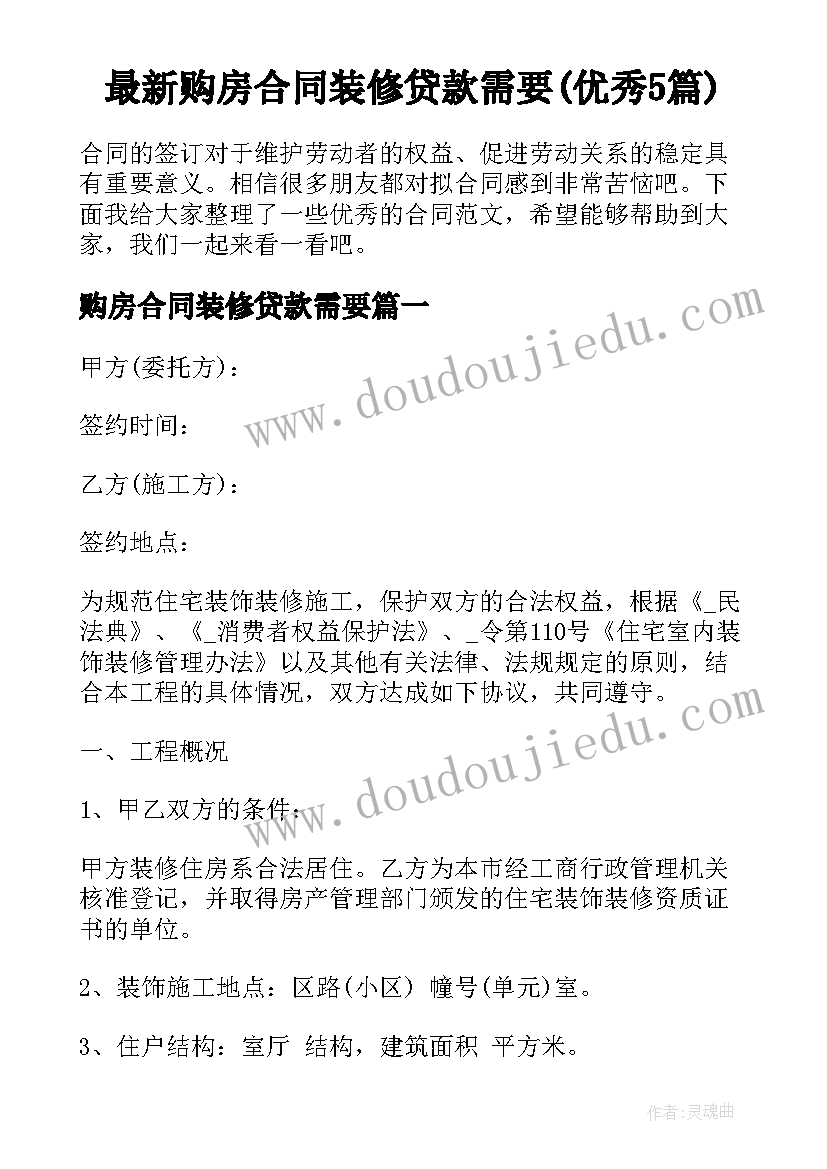 最新购房合同装修贷款需要(优秀5篇)