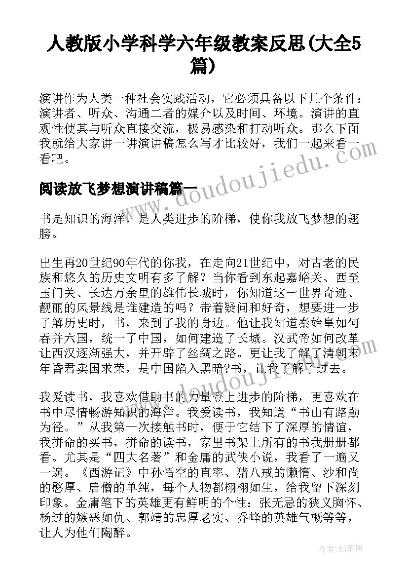 人教版小学科学六年级教案反思(大全5篇)