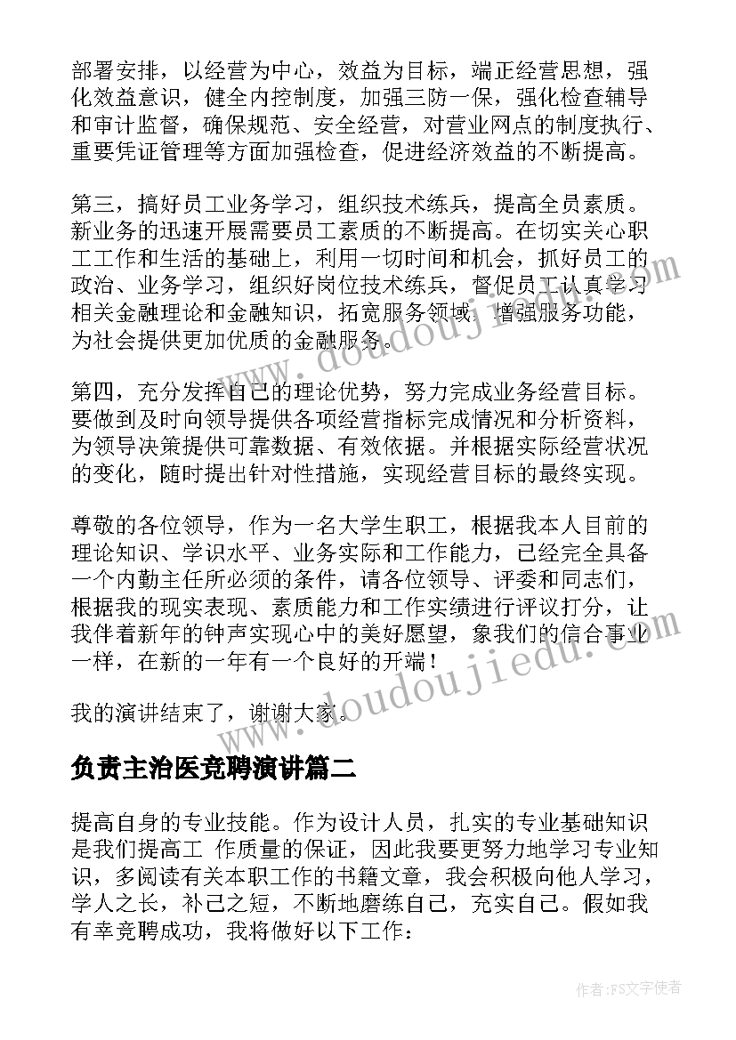 2023年负责主治医竞聘演讲(优质10篇)