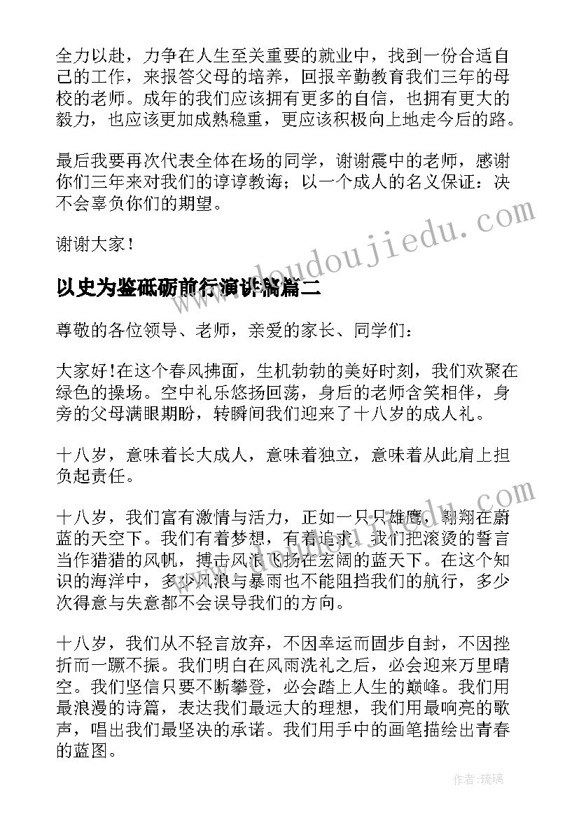 最新以史为鉴砥砺前行演讲稿(模板10篇)