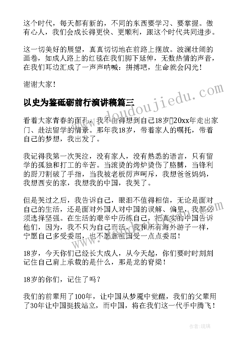 最新以史为鉴砥砺前行演讲稿(模板10篇)