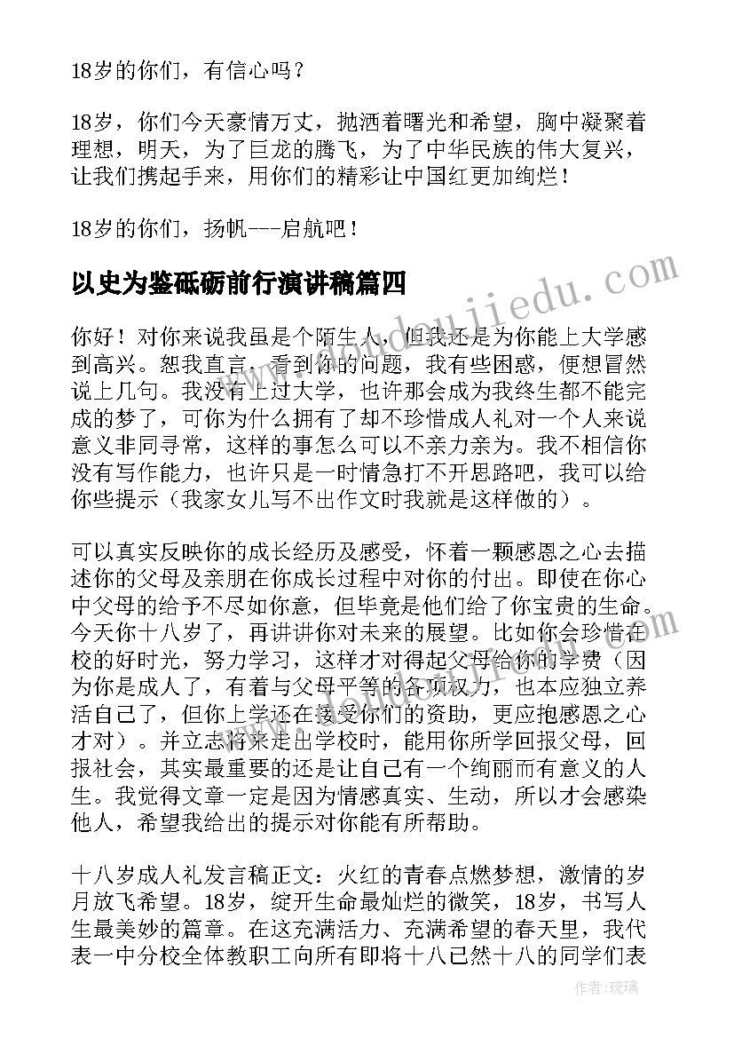 最新以史为鉴砥砺前行演讲稿(模板10篇)